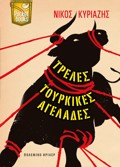 TRELES TOuRKIKES AGLADES