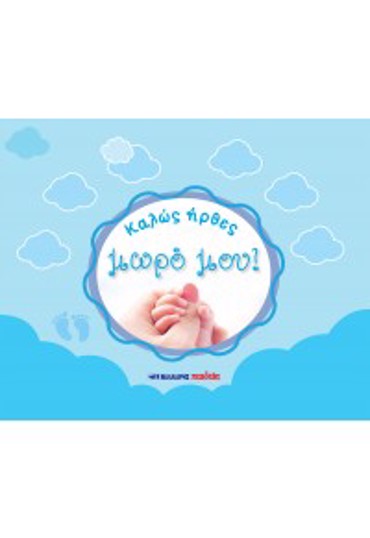 ΚΑΛΩΣ ΗΡΘΕΣ ΜΩΡΟ ΜΟΥ! - ΓΑΛΑΖΙΟ