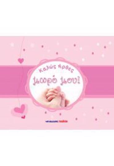 ΚΑΛΩΣ ΗΡΘΕΣ ΜΩΡΟ ΜΟΥ! - ΡΟΖ