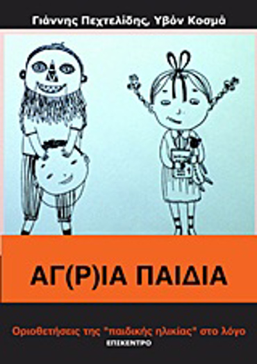 ΑΓ(Ρ)ΙΑ ΠΑΙΔΙΑ ΟΡΙΟΘΕΤΗΣΕΙΣ ΤΗΣ "ΠΑΙΔΙΚΗΣ ΗΛΙΚΙΑΣ" ΣΤΟ ΛΟΓΟ