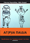 AGR)IA PAIDIA ORIOThETISEIS TIS "PAIDIKIS ILIKIAS" STO LOG