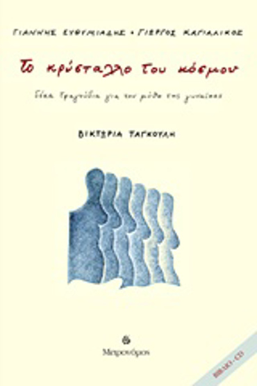 ΤΟ ΚΡΥΣΤΑΛΛΟ ΤΟΥ ΚΟΣΜΟΥ ΔΕΚΑ ΤΡΑΓΟΥΔΙΑ ΓΙΑ ΤΟΝ ΜΥΘΟ ΤΗΣ ΓΥΝΑΙΚΑΣ