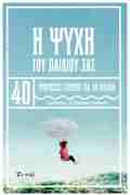 I PsuXI TOu PAIDIOu SAS - 40 EROTISEIS GNEON GA PAIDIA