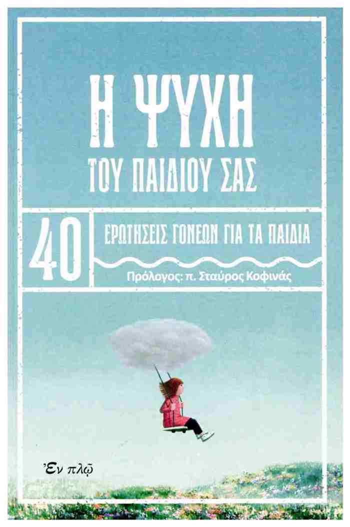 I PsuXI TOu PAIDIOu SAS - 40 EROTISEIS GNEON GA PAIDIA