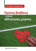 PROTES BOIThEIES STOuS AThLITIKOuS XOROuS