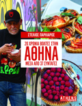 20 XRONIA BOLTES STIN AThINA MESA APO 37 SuNTAGS