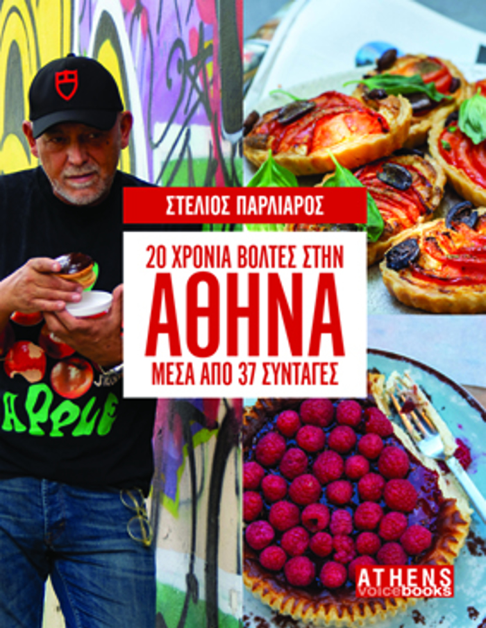 20 XRONIA BOLTES STIN AThINA MESA APO 37 SuNTAGS