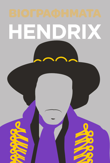 ΒΙΟΓΡΑΦΗΜΑΤΑ: HENDRIX