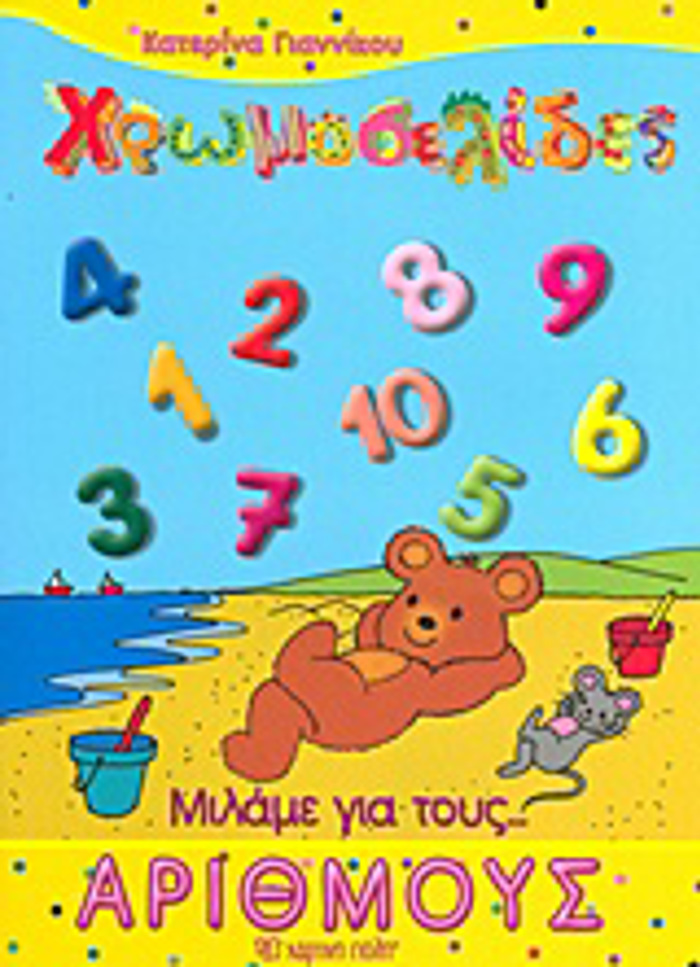 MILAME GA... TOuS ARIThMOuS XROMOSELIDES TEuXOS 4