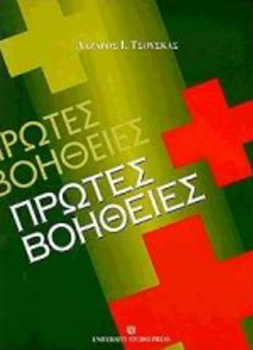 ΠΡΩΤΕΣ ΒΟΗΘΕΙΕΣ