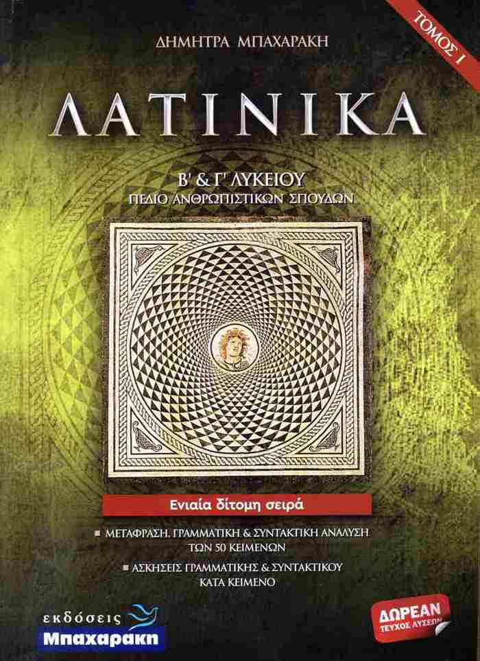 LATINIKA B΄ & G LuKEIOu (SET 3 BIBLION)