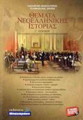 ThEMATA NEOELLINIKIS ISTORIAS G LuKEIOu 10I EKD. (2024)
