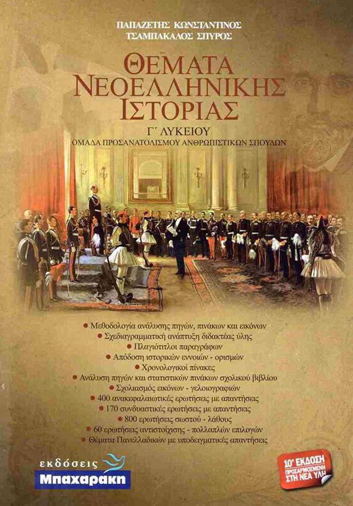 ThEMATA NEOELLINIKIS ISTORIAS G LuKEIOu 10I EKD. (2024)