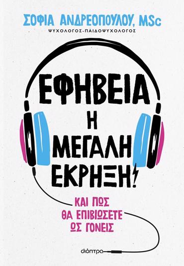 ΕΦΗΒΕΙΑ: Η ΜΕΓΑΛΗ ΕΚΡΗΞΗ!