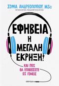 EFIBEIA: I MEGLI EKRIXI!