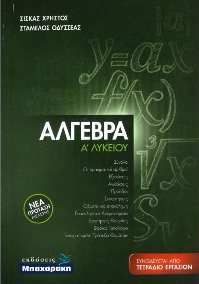 ALGBRA A΄ LuKEIOu