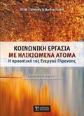 KOINONIKI ERGSIA ME ILIKIOMENA ATOMA I PROOPTIKI TIS ENERGu GRANSIS