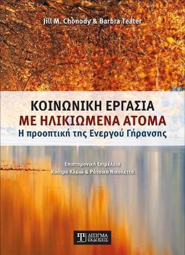 KOINONIKI ERGSIA ME ILIKIOMENA ATOMA I PROOPTIKI TIS ENERGu GRANSIS