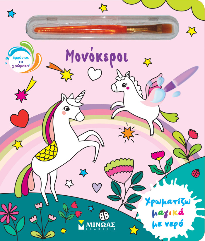 XROMATIZO MAGKA ME NERO: MONOKEROI