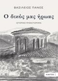 O DIKOS MAS IROAS