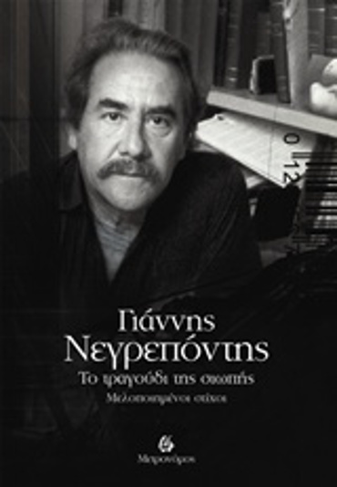 ΤΟ ΤΡΑΓΟΥΔΙ ΤΗΣ ΣΙΩΠΗΣ ΜΕΛΟΠΟΙΗΜΕΝΟΙ ΣΤΙΧΟΙ