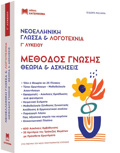 NEOELLINIKI GOSSA & LOGTEXNIA GLuK. METhODOS GOSIS (SET 2 BIBLION) ThEORIA KAI ASKISEIS