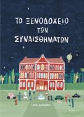 TO XENODOXEIO TON SuNAISThIMATON