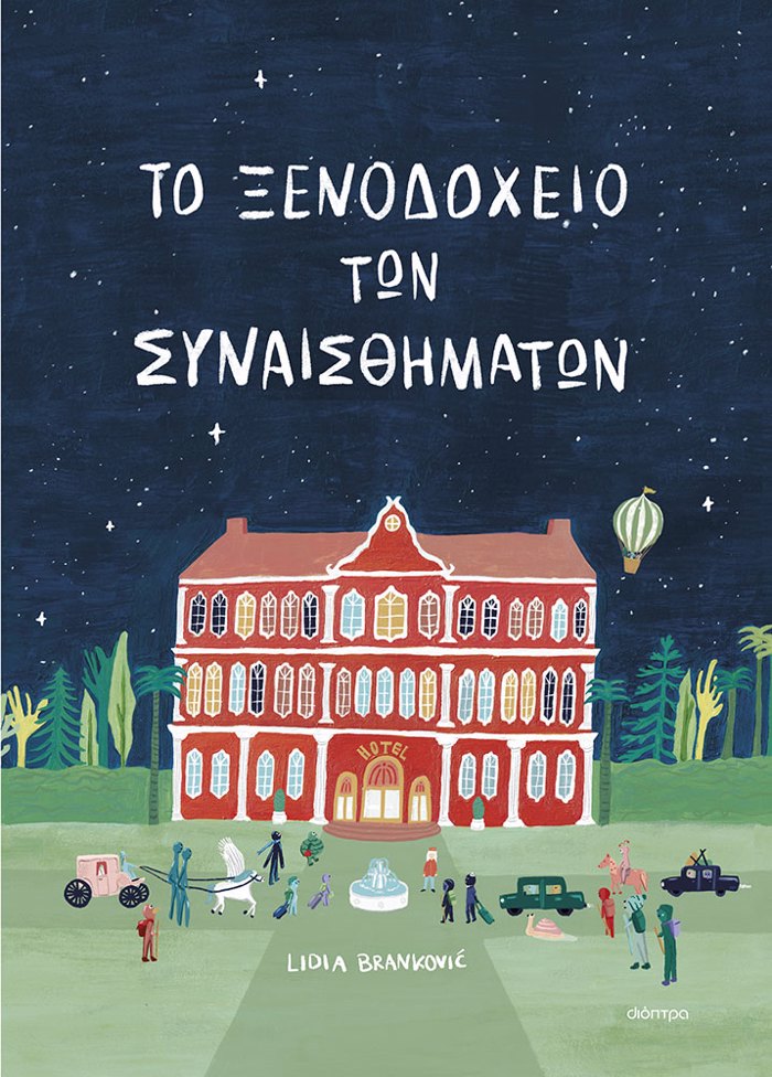 TO XENODOXEIO TON SuNAISThIMATON