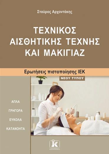 ΙΕΚ ΤΕΧΝΙΚΟΣ ΑΙΣΘΗΤΙΚΗΣ ΜΑΚΙΓΙΑΖ ΝΕΟΥ ΤΥΠΟΥ