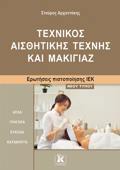 IEK TEXNIKOS AISThITIKIS MAKIGAZ NEOu TuPOu