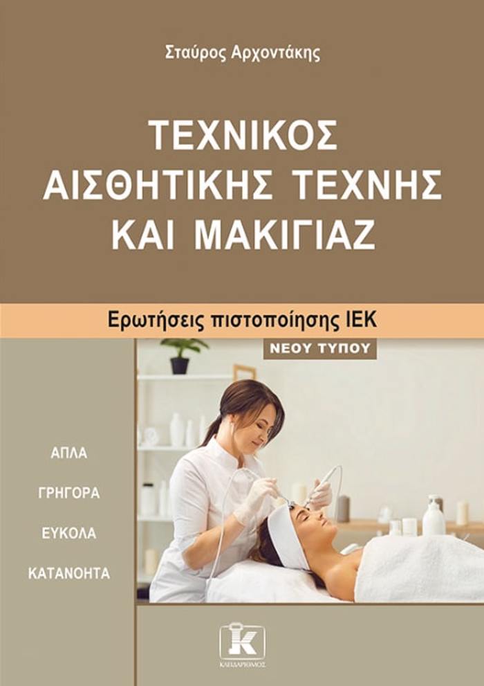 IEK TEXNIKOS AISThITIKIS MAKIGAZ NEOu TuPOu