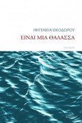 EINAI MIA ThALASSA