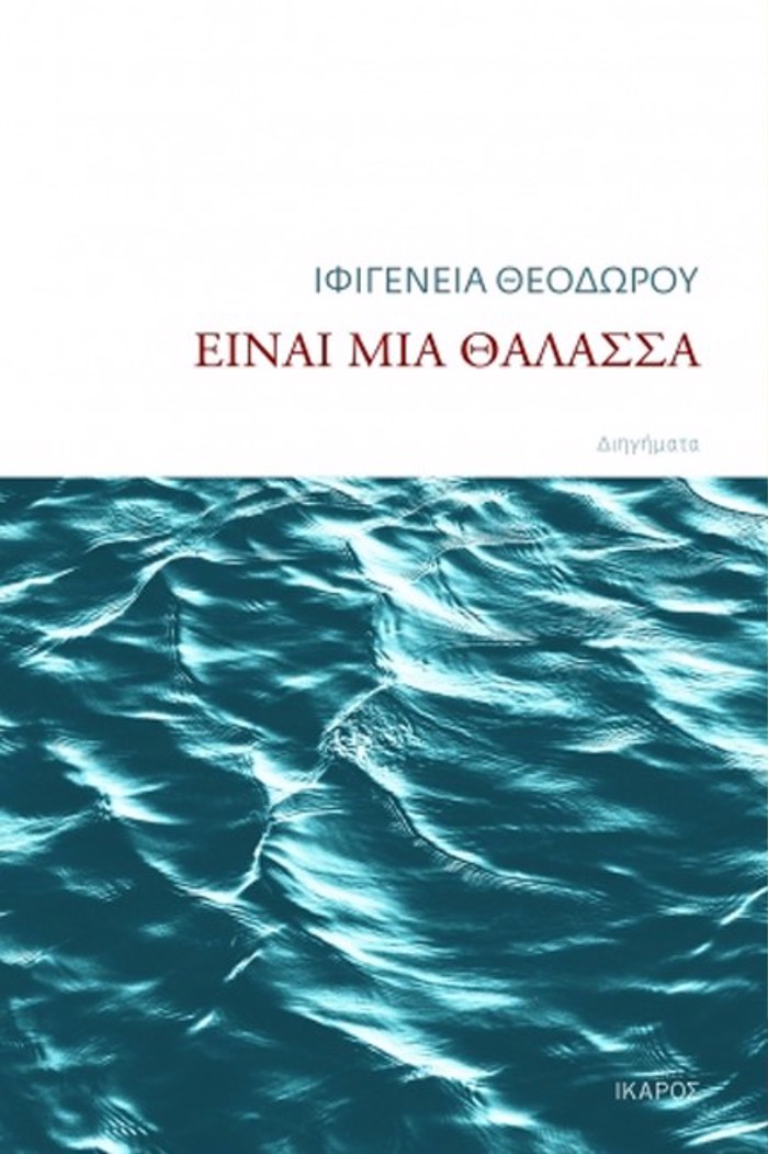 EINAI MIA ThALASSA
