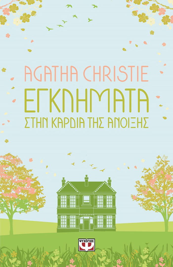 EGLIMATA STIN KARDIA TIS ANOIXIS
