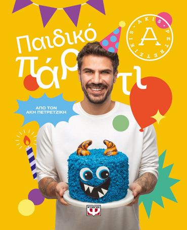 ΠΑΙΔΙΚΟ ΠΑΡΤΙ