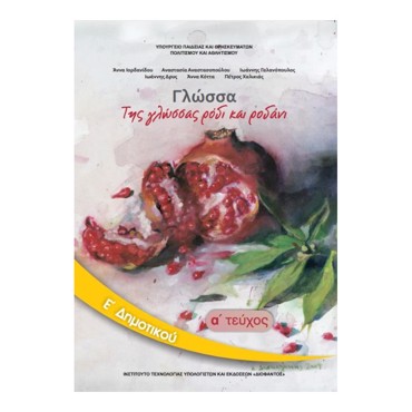 ΓΛΩΣΣΑ Ε' ΔΗΜΟΤΙΚΟΥ ΒΙΒΛΙΟ ΜΑΘΗΤΗ Α' ΤΕΥΧΟΣ 2024