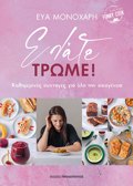 ELATE, TROME! KAThIMERINES SuNTAGS GA OLI TIN OIKOGNEIA