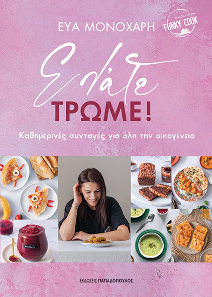 ELATE, TROME! KAThIMERINES SuNTAGS GA OLI TIN OIKOGNEIA