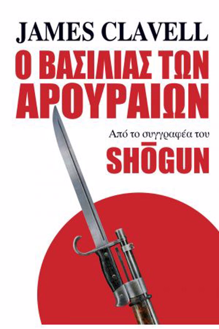 O BASILIAS TON AROuRAION