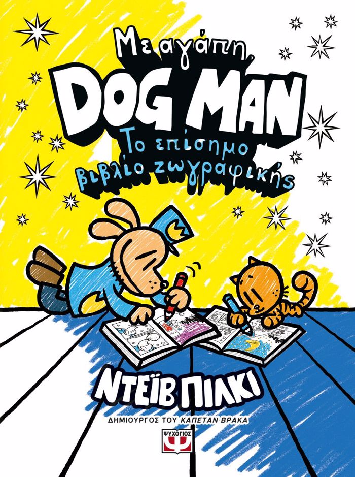 ME AGPI, DOG MAN: TO EPISIMO BIBLIO ZOGAFIKIS