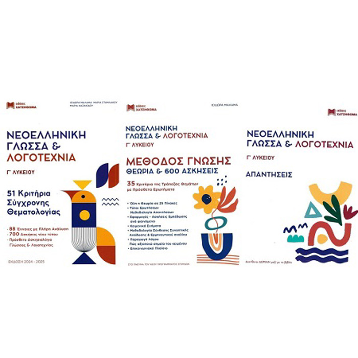 NEOELLINIKI GOSSA & LOGTEXNIA G LuKEIOu SET 3 BIBLION 51 KRITIRIA, METhODOS GOSIS,APANTISEIS