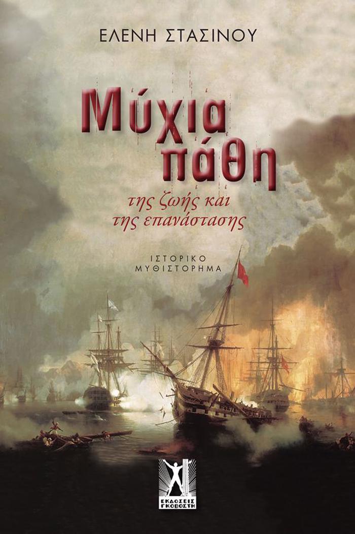MuXIA PAThI - TIS ZOIS KAI TIS EPANASTASIS