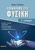 EPANALIPsI STIN FuSIKI GLuKEIOu