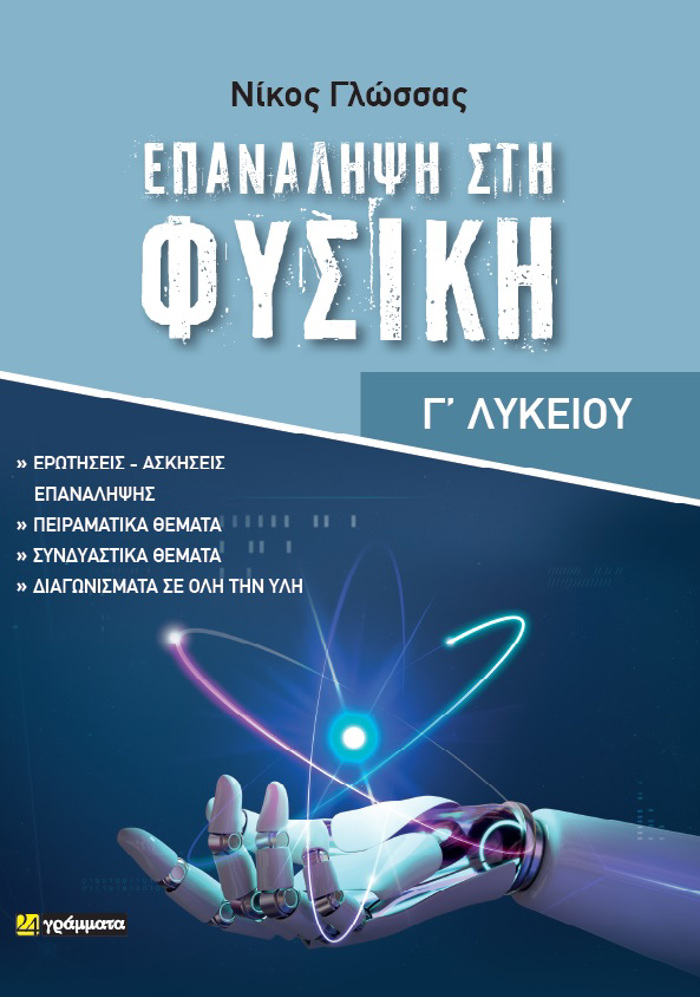 EPANALIPsI STIN FuSIKI GLuKEIOu