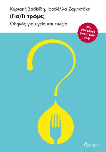 (ΓΙΑ)ΤΙ ΤΡΩΜΕ; ΟΔΗΓΟΣ ΓΙΑ ΥΓΕΙΑ ΚΑΙ ΕΥΕΞΙΑ