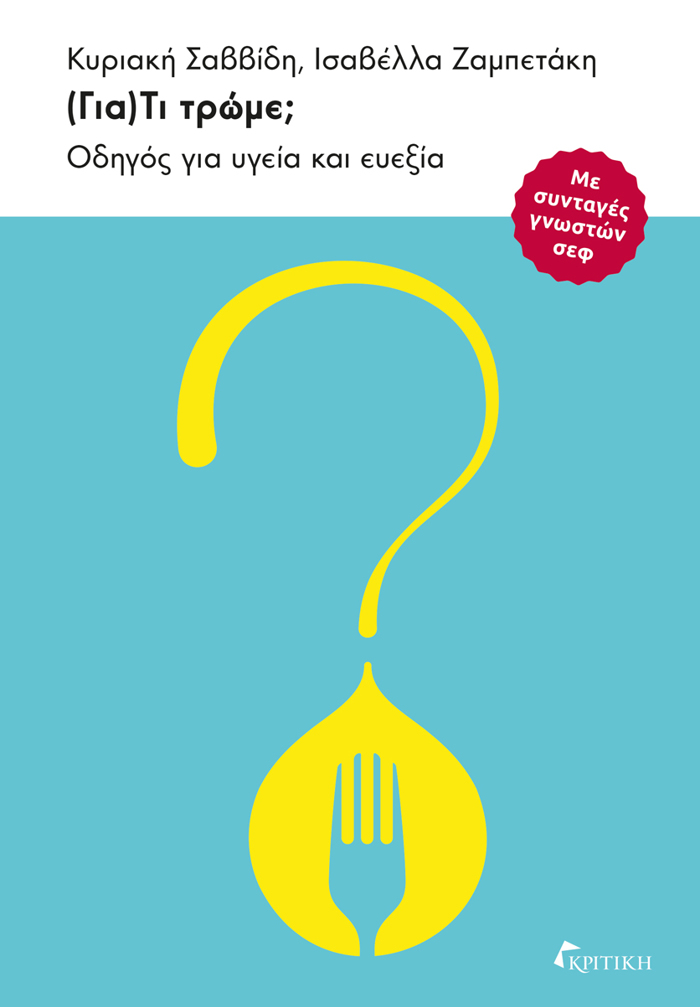 (GA)TI TROME; ODIGS GA uGIA KAI EuEXIA