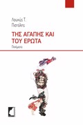 TIS AGPIS KAI TOu EROTA POIIMATA