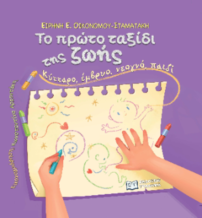 TO PROTO TAXIDI TIS ZOIS: KuTTARO, EMBRuO, NEOGO, PAIDI