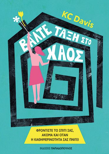 ΒΑΛΤΕ ΤΑΞΗ ΣΤΟ ΧΑΟΣ - ΦΡΟΝΤΙΣΤΕ ΤΟ ΣΠΙΤΙ ΣΑΣ, ΑΚΟΜΑ ΚΑΙ ΟΤΑΝ Η ΚΑΘΗΜΕΡΙΝΟΤΗΤΑ ΣΑΣ ΠΝΙΓΕΙ