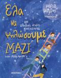 ELA NA PsILOSOuME MAZI - 104 ISTORIES GNEΪKOTITAS